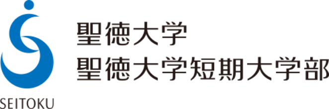 聖徳大学　聖徳大学短期大学部