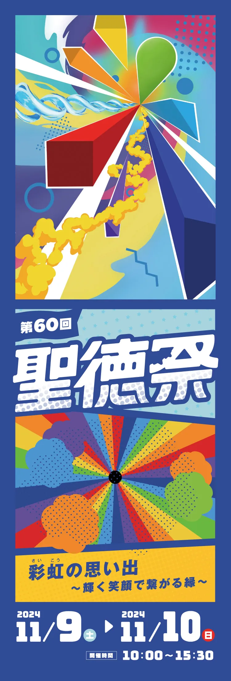 2024年11月9日（土）・10日（日）第60回 聖徳祭 彩虹の思い出〜輝く笑顔で繋がる縁〜