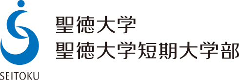 聖徳大学 聖徳大学短期大学部