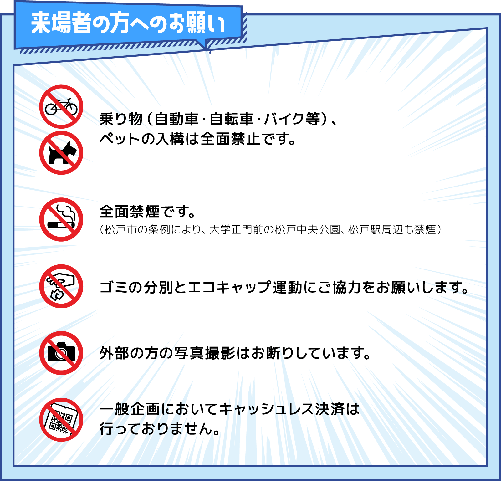 来場者の方へのお願い