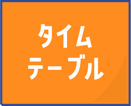 タイムテーブル