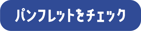 パンフレットをチェック