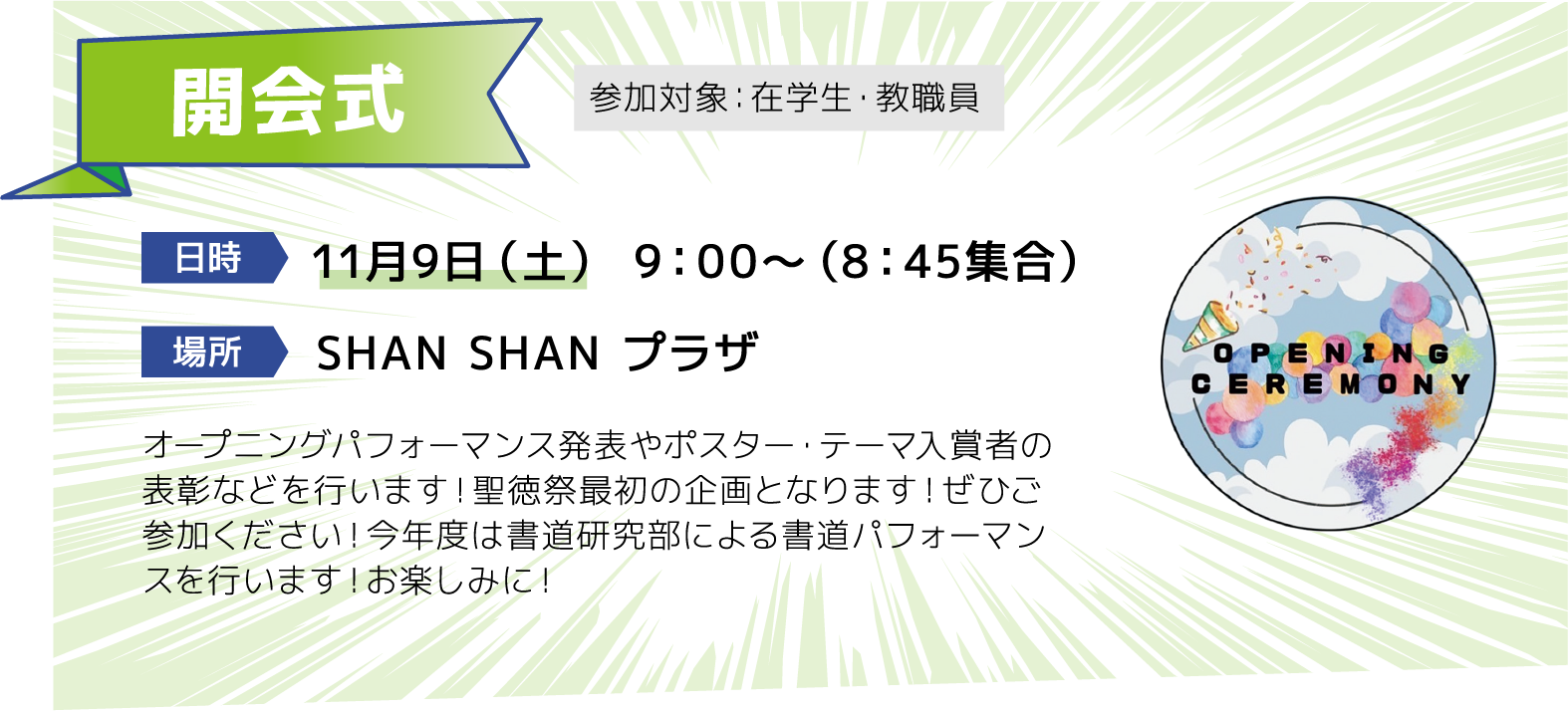 開会式 [日時]11月9日（土） 9：00～（8：45集合）[場所]SHAN SHAN プラザ