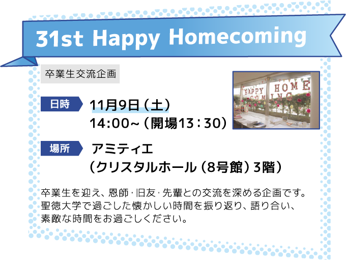 31th Happy Homecomings [日時]11月9日（土） 14:00~（開場13：30） [場所]アミティエ