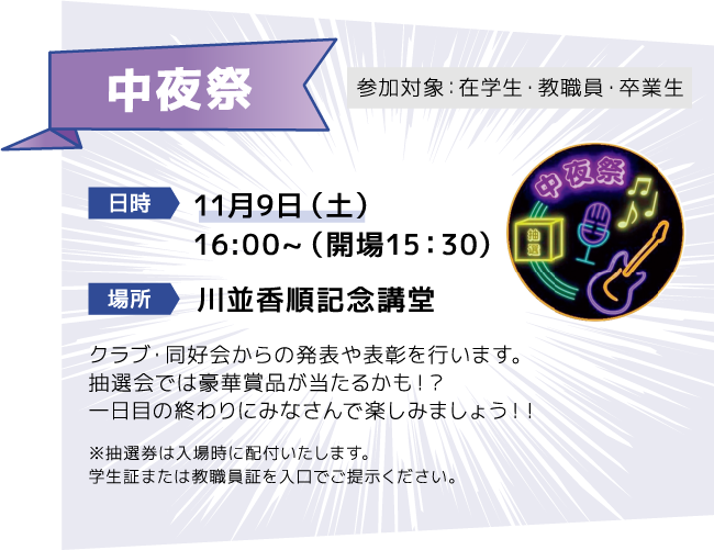 中夜祭 [日時]11月9日（土） 16:00~（開場15：30）[場所] 川並香順記念講堂