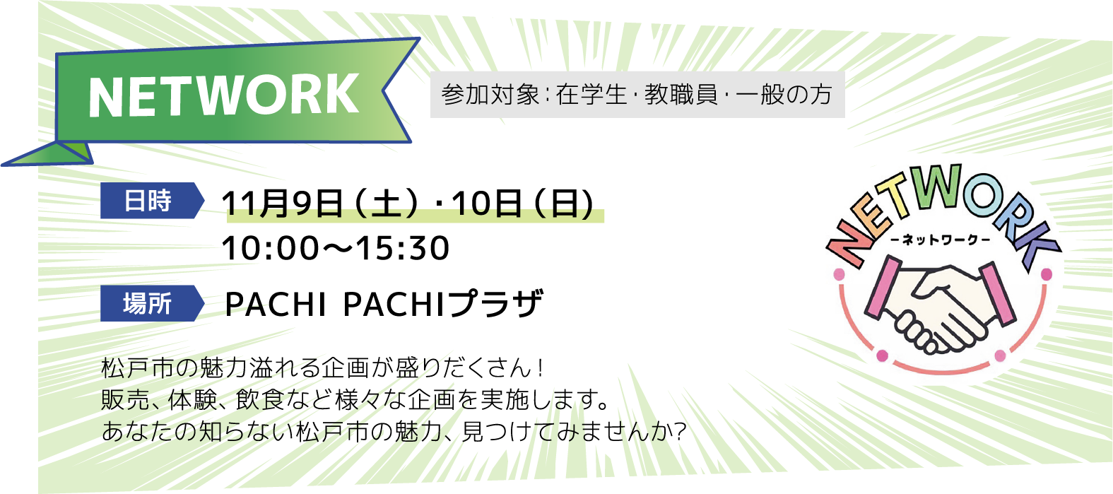 NETWORK [日時]11月9日（土）・10日（日)10:00～15:30 [場所]PACHI PACHIプラザ