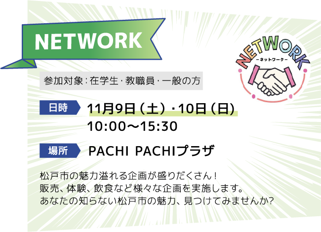 NETWORK [日時]11月9日（土）・10日（日)10:00～15:30 [場所]PACHI PACHIプラザ