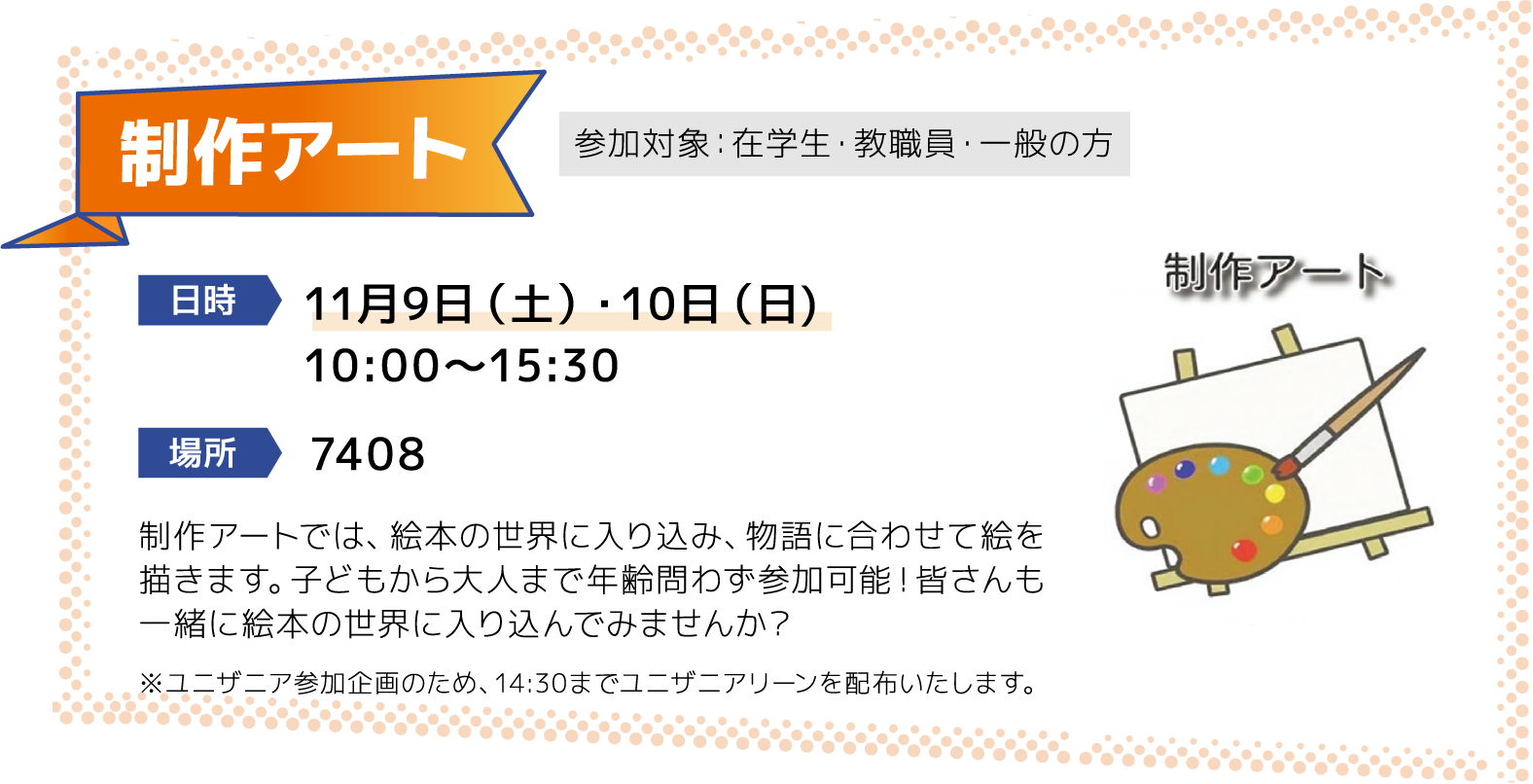 制作アート [日時]11月9日（土）・10日（日)10:00～15:30 [場所]7408