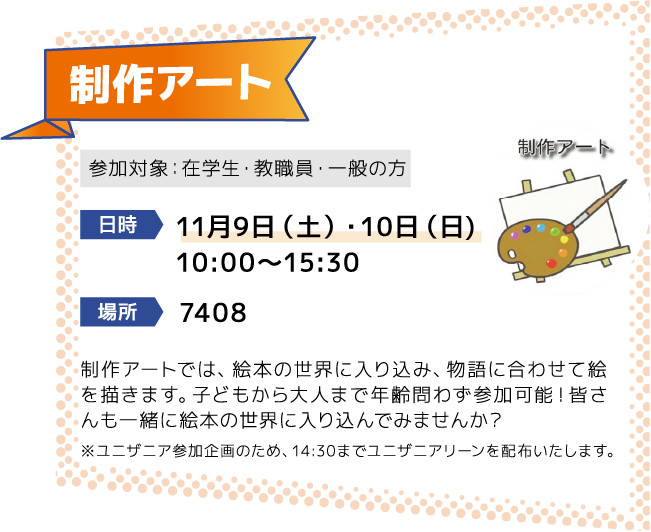 制作アート [日時]11月9日（土）・10日（日)10:00～15:30 [場所]7408