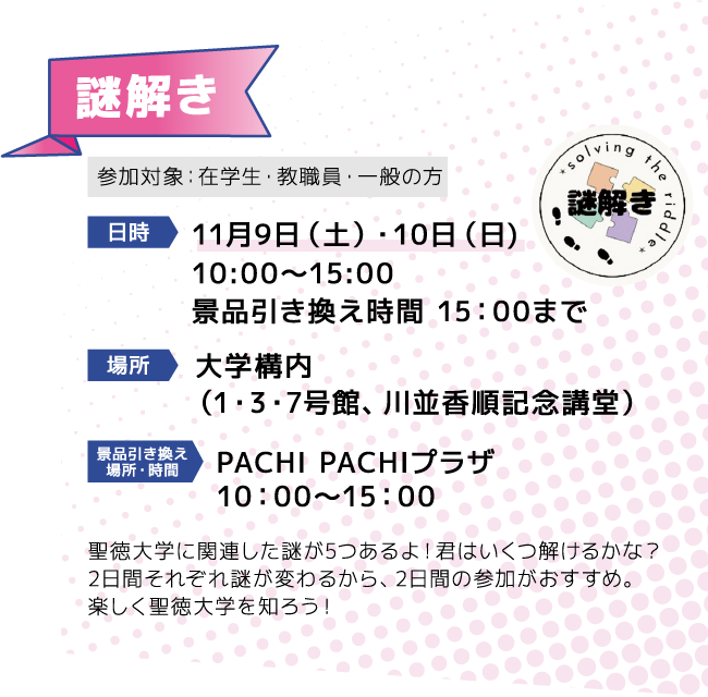 謎解き [日時]11月9日（土）・10日（日)　10:00～15:00 [場所]大学構内 [引き換え場所]PACHIPACHIプラザ10：00～15：00