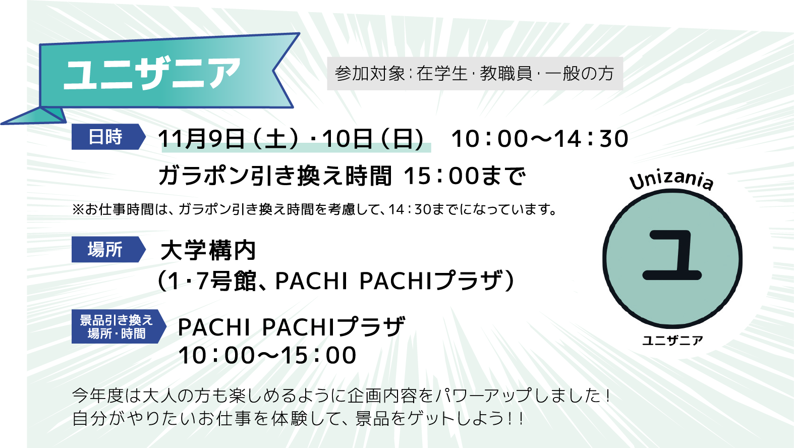 ユニザニア [日時]11月9日（土）・10日（日)　10：00～14：30 [場所]大学構内