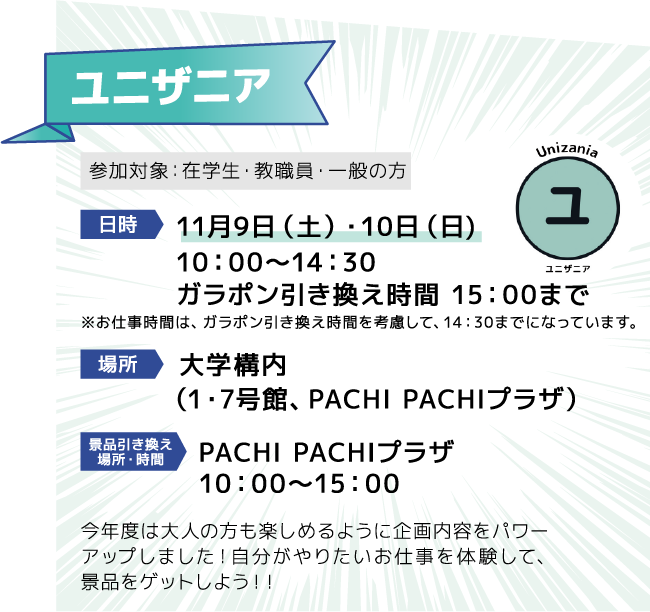 ユニザニア [日時]11月9日（土）・10日（日)　10：00～14：30 [場所]大学構内