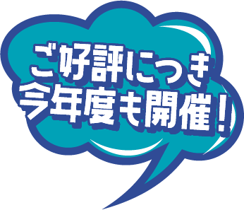 ご好評につき今年度も開催！